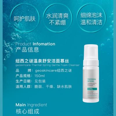 纽西之谜（geoskincare）温泉舒安洁面慕丝 温和清洁...