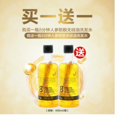 【买1送1】8+ Minutes 8分钟人参洗发水 防脱发洗发水 400ml/瓶【2瓶链接】