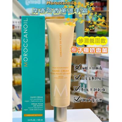 Moroccanoil摩洛哥栀子椰奶味护手霜100ml