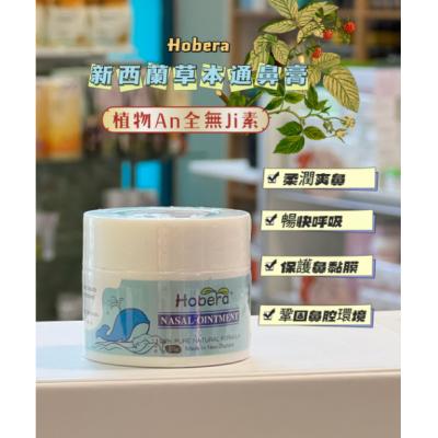 Hobera草本通鼻膏 鼻炎膏20g