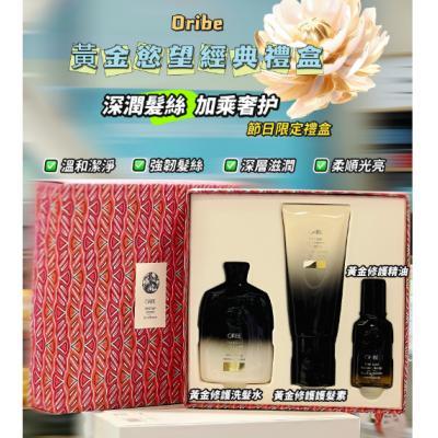 Oribe黄金经典礼盒（修复洗发水250ml+修复护发素20...