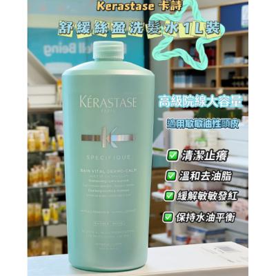 Kérastase卡诗 舒缓丝盈/滋润洗发水1L 温和控油止...