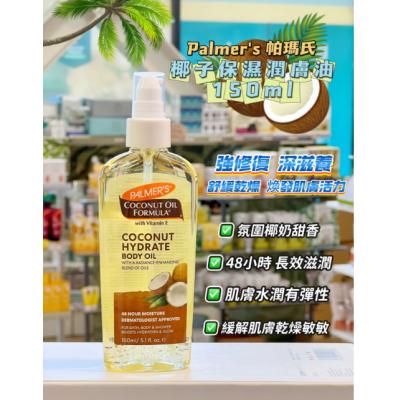Palmers帕玛氏 coconut oil椰子油身体精油 ...