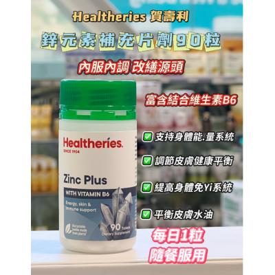 Healtheries贺寿利 锌片+B6 90片