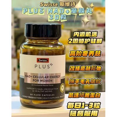 Swisse斯维诗 童颜丸+NAD胶囊PLUS系列30粒