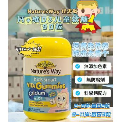 Nature's Way佳思敏 钙+Vd软糖 90粒 香草味