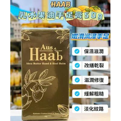 HAAB 护手霜护足膏50g