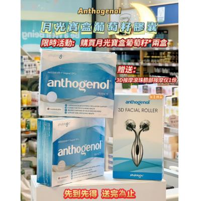 【买二送一链接】Anthogenol 月光宝盒 高浓度花青素 葡萄籽100粒*2盒+脸部按摩仪*1份