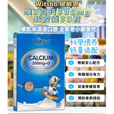 Witsbb健敏思 液体钙 300mg 软胶囊30粒